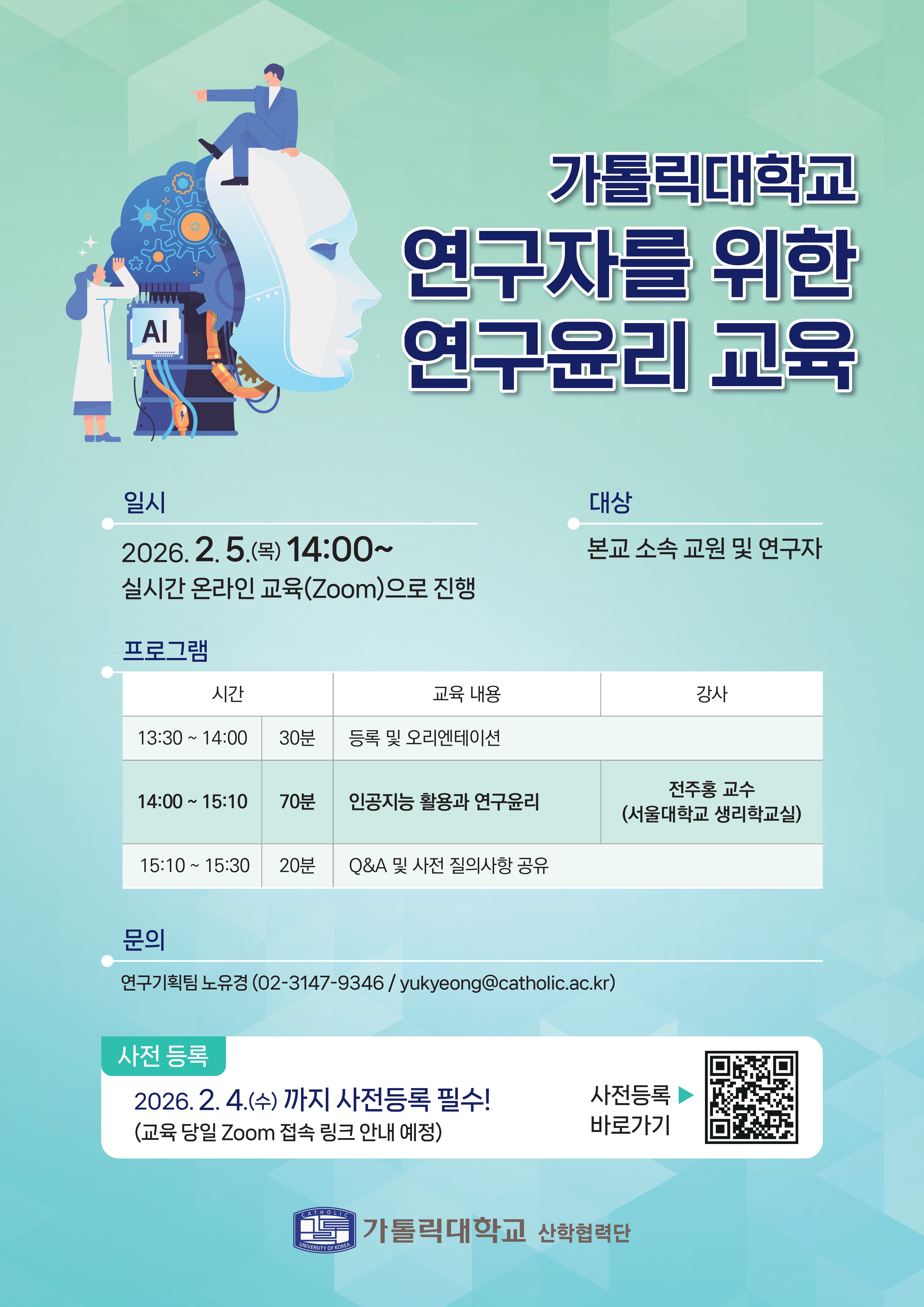 가톨릭대학교 연구자를 위한 연구윤리 교육(2.5(목) 14시, Zoom) (※2.4까지 수강신청 필수)